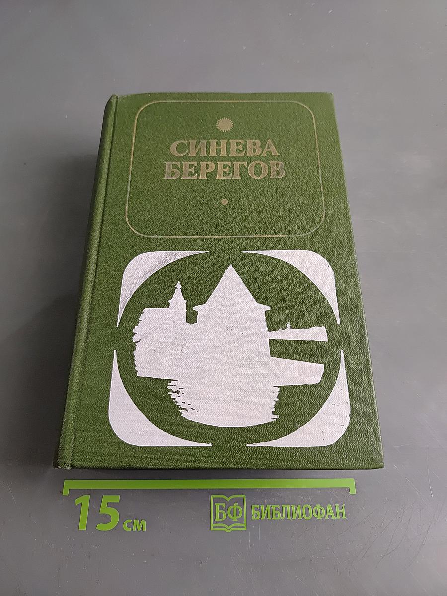 Синева берегов