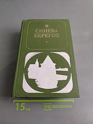 Синева берегов