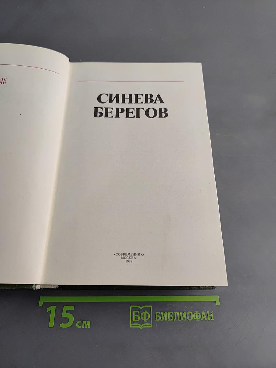 Синева берегов