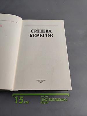 Синева берегов