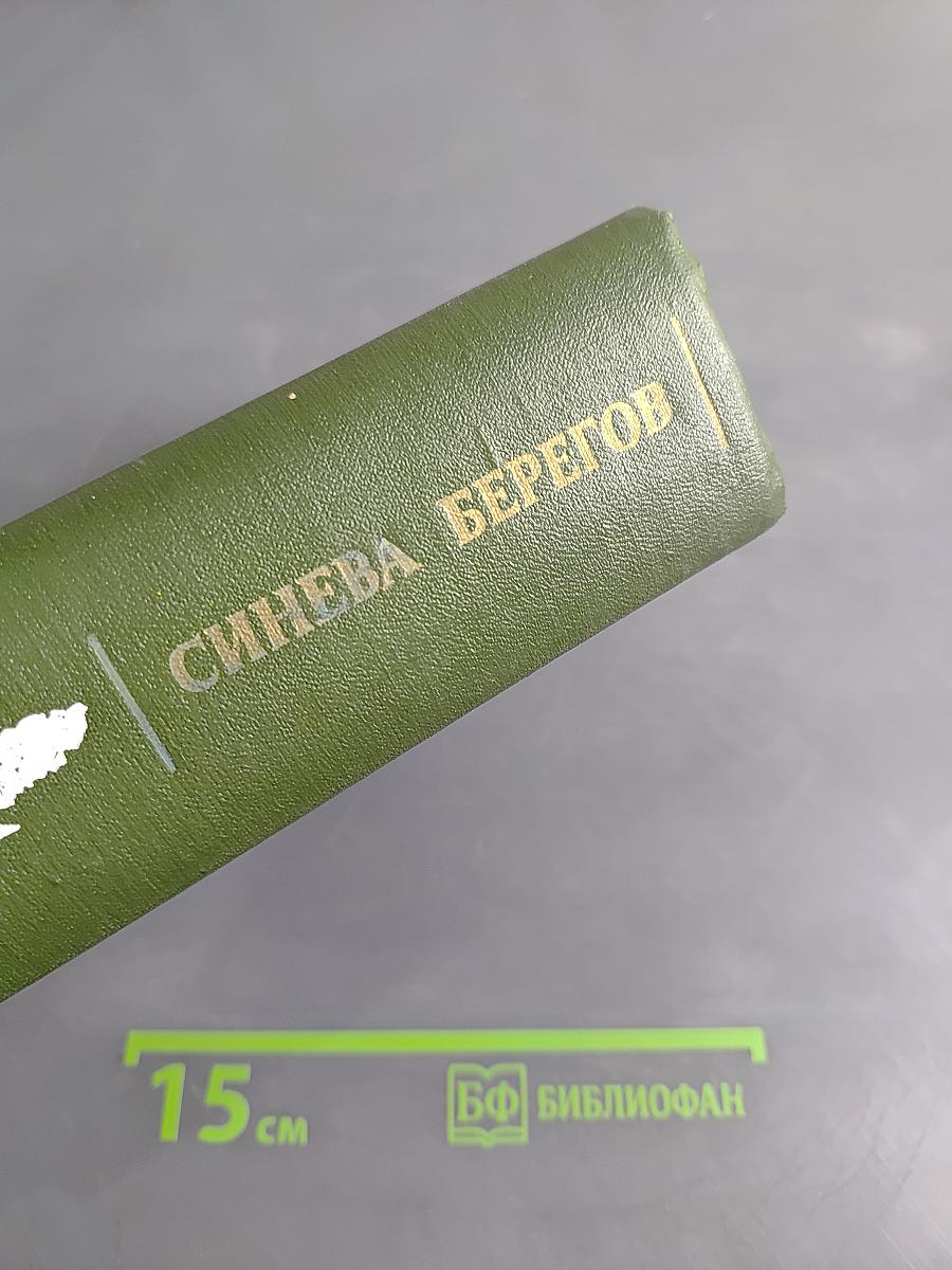 Синева берегов