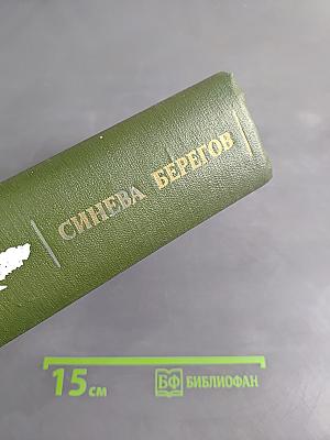 Синева берегов