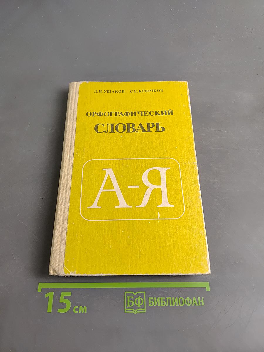 Орфографический словарь для учащихся средней школы