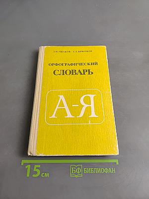 Орфографический словарь для учащихся средней школы