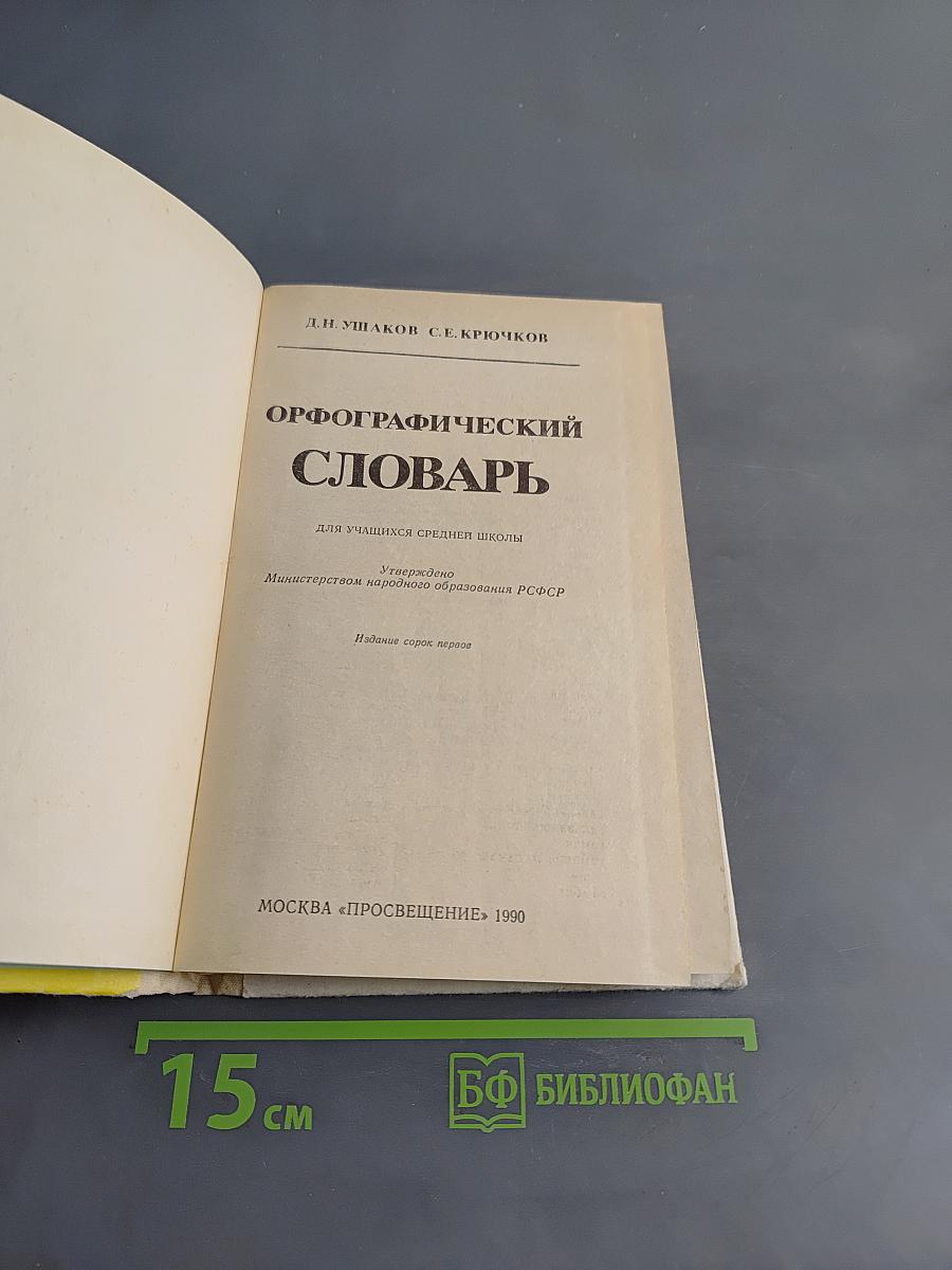 Орфографический словарь для учащихся средней школы