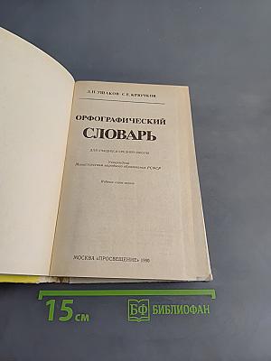 Орфографический словарь для учащихся средней школы