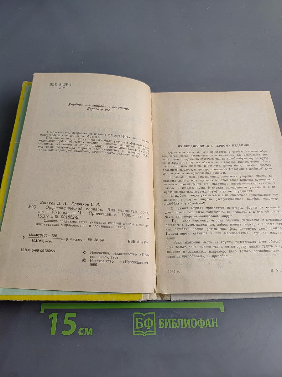 Орфографический словарь для учащихся средней школы