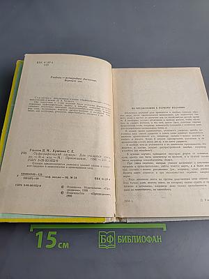 Орфографический словарь для учащихся средней школы