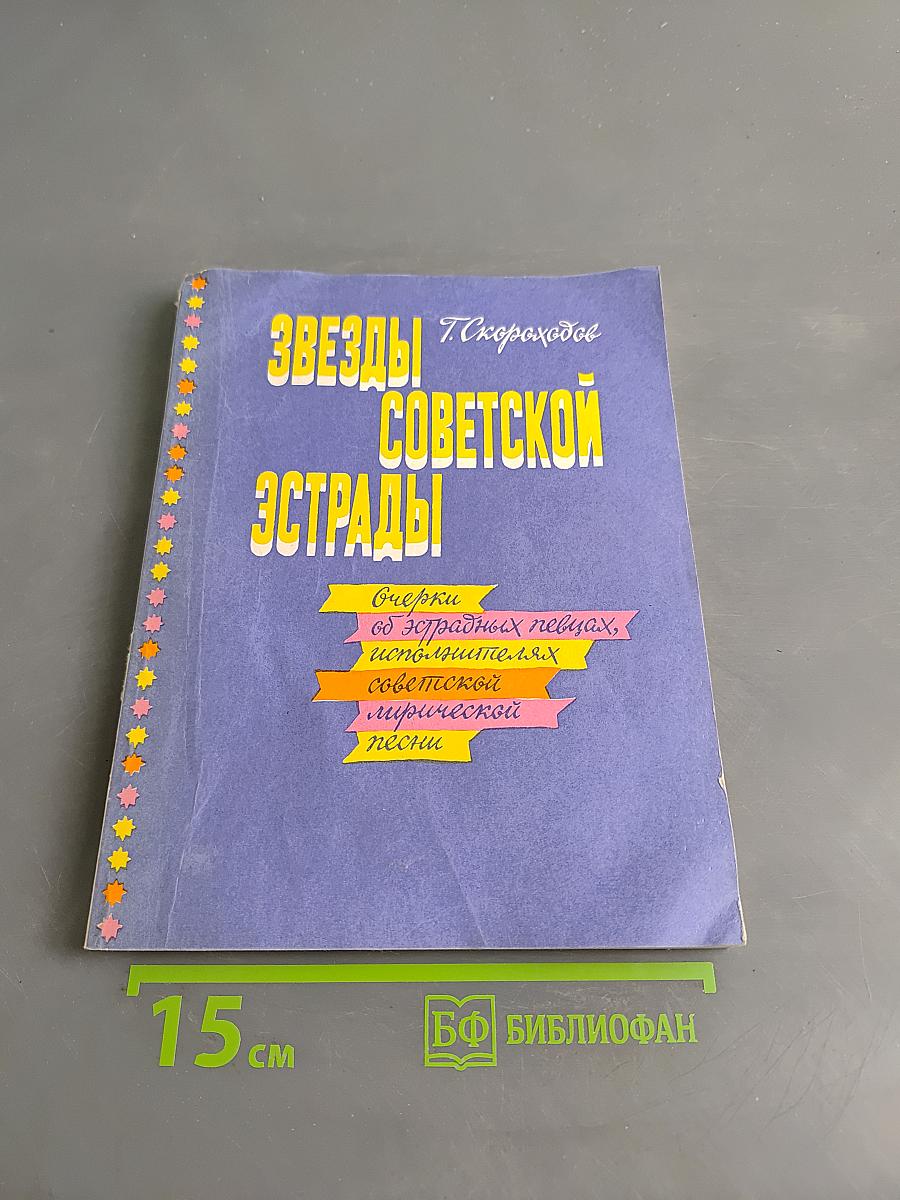 Звезды советской эстрады