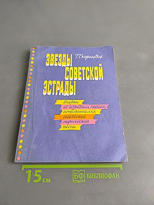 Звезды советской эстрады