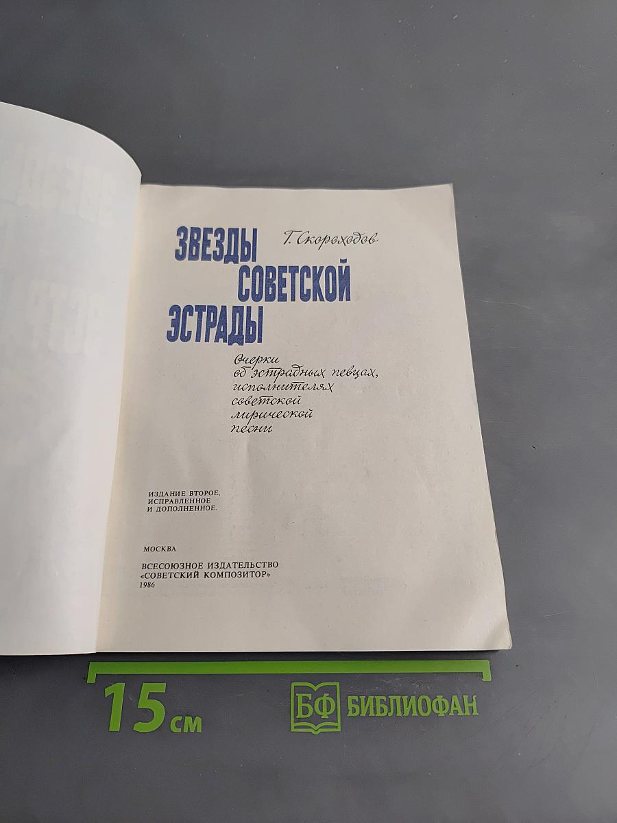 Звезды советской эстрады