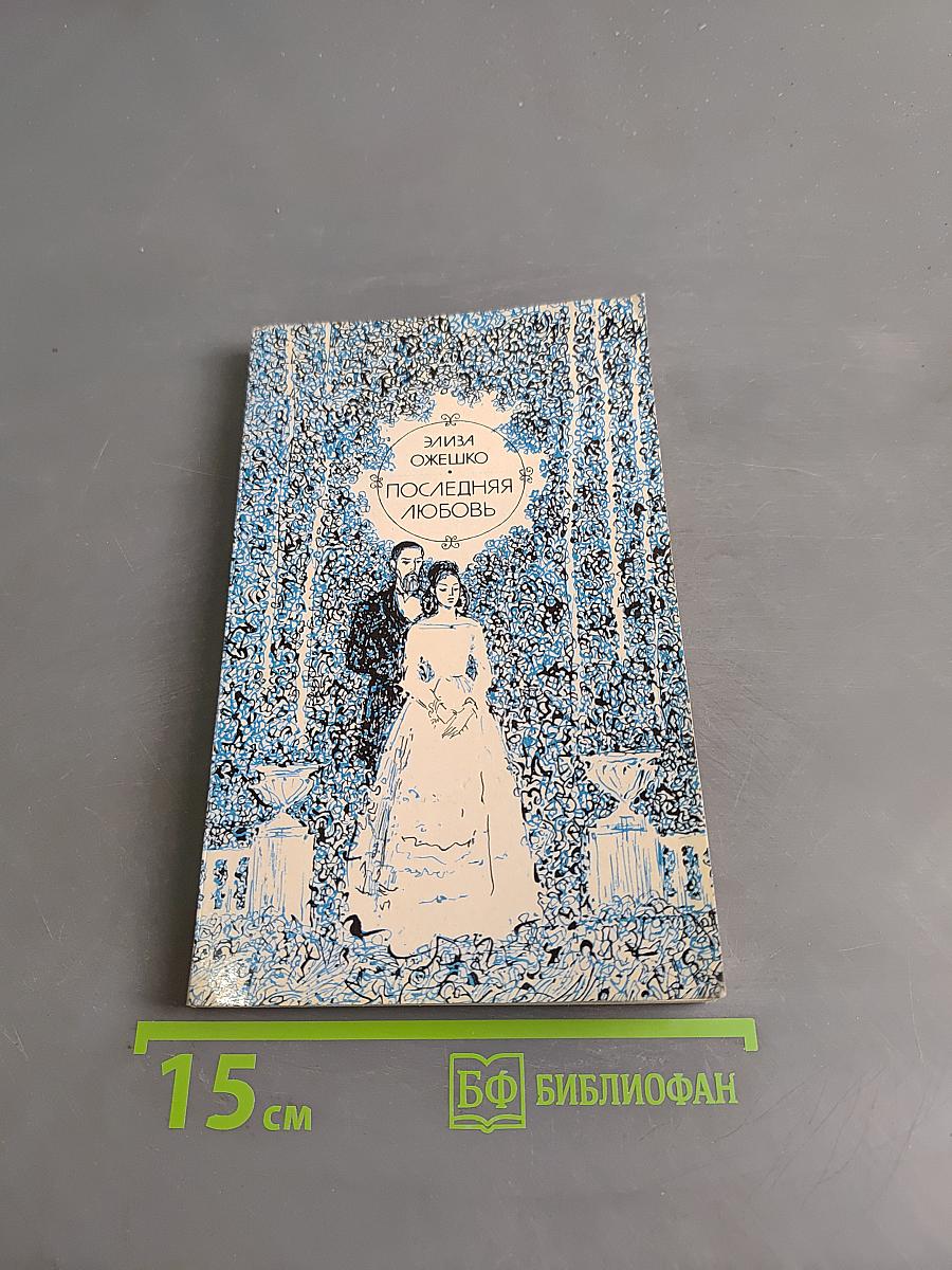 Последняя любовь