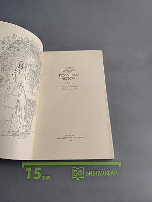 Последняя любовь