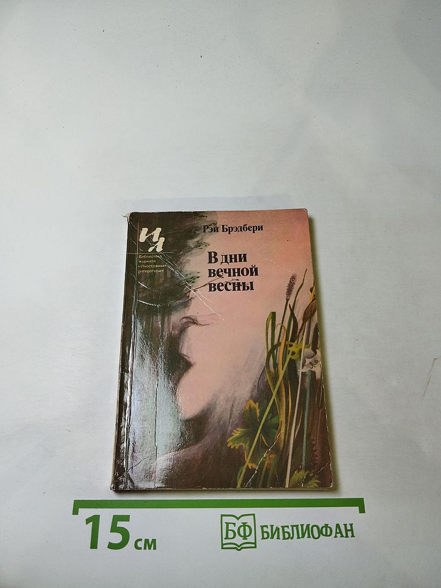 В дни вечной весны