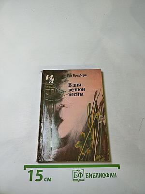 В дни вечной весны
