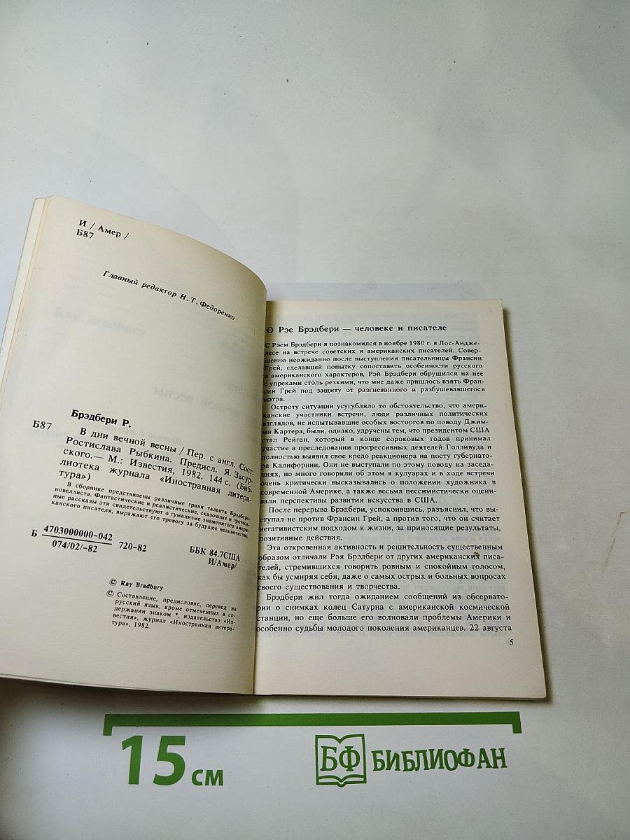 В дни вечной весны