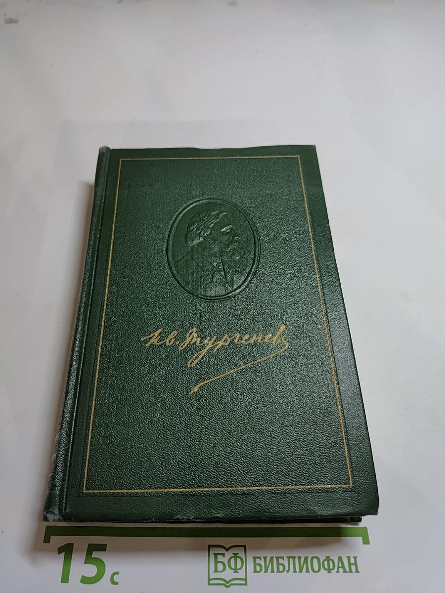 Собрание сочинений. Том четвертый. Дым. Новь