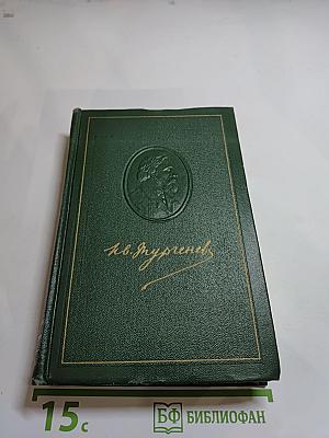 Собрание сочинений. Том четвертый. Дым. Новь