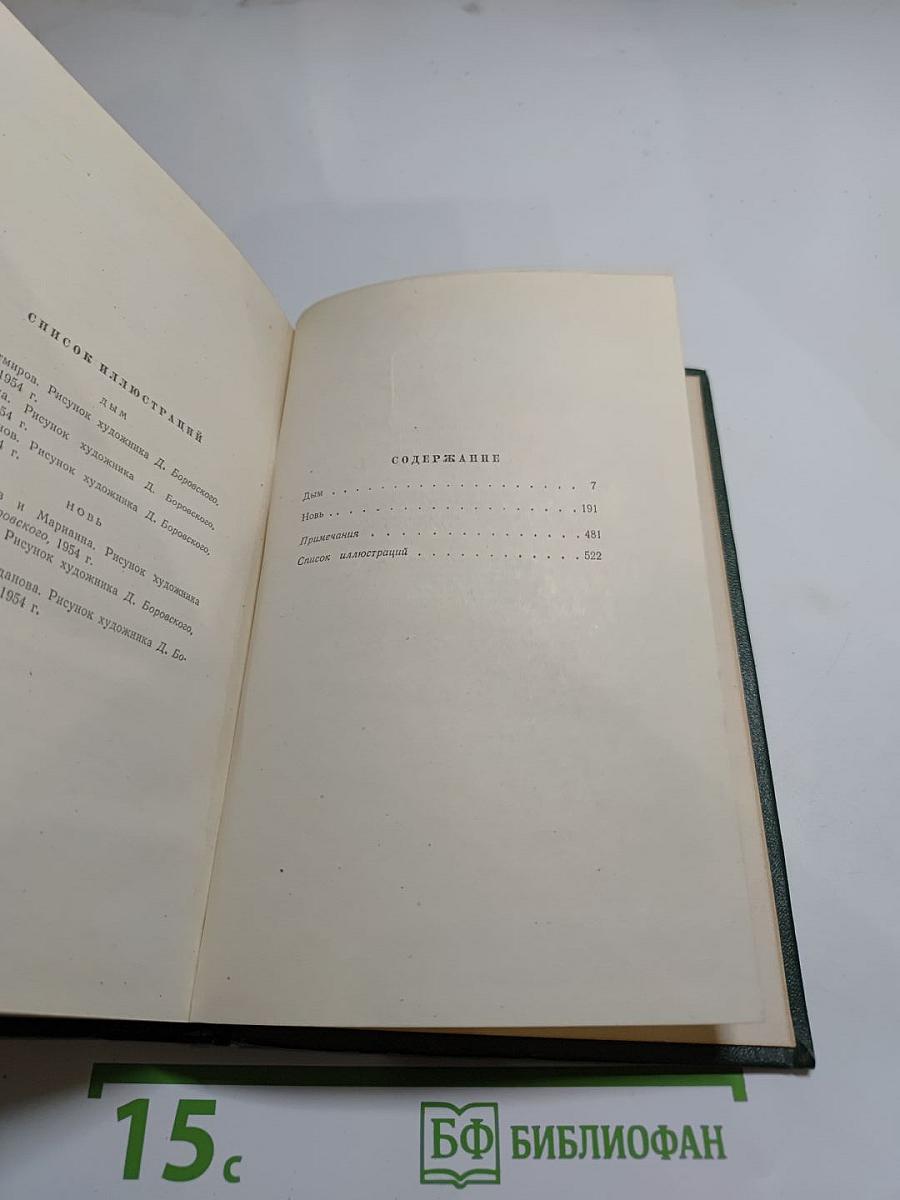 Собрание сочинений. Том четвертый. Дым. Новь