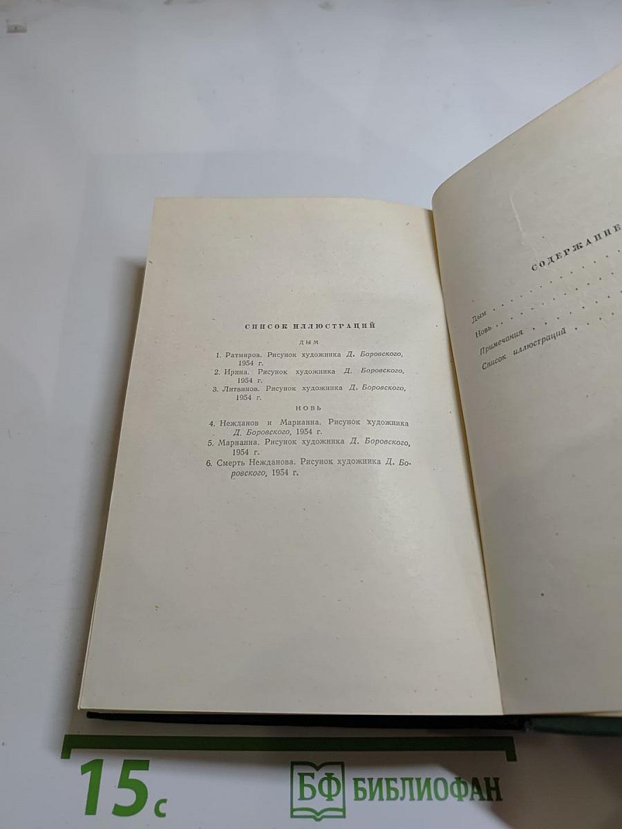 Собрание сочинений. Том четвертый. Дым. Новь