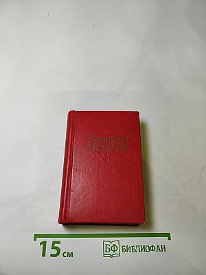 Дмитрий Кедрин. Стихотворения. Поэмы. Драма