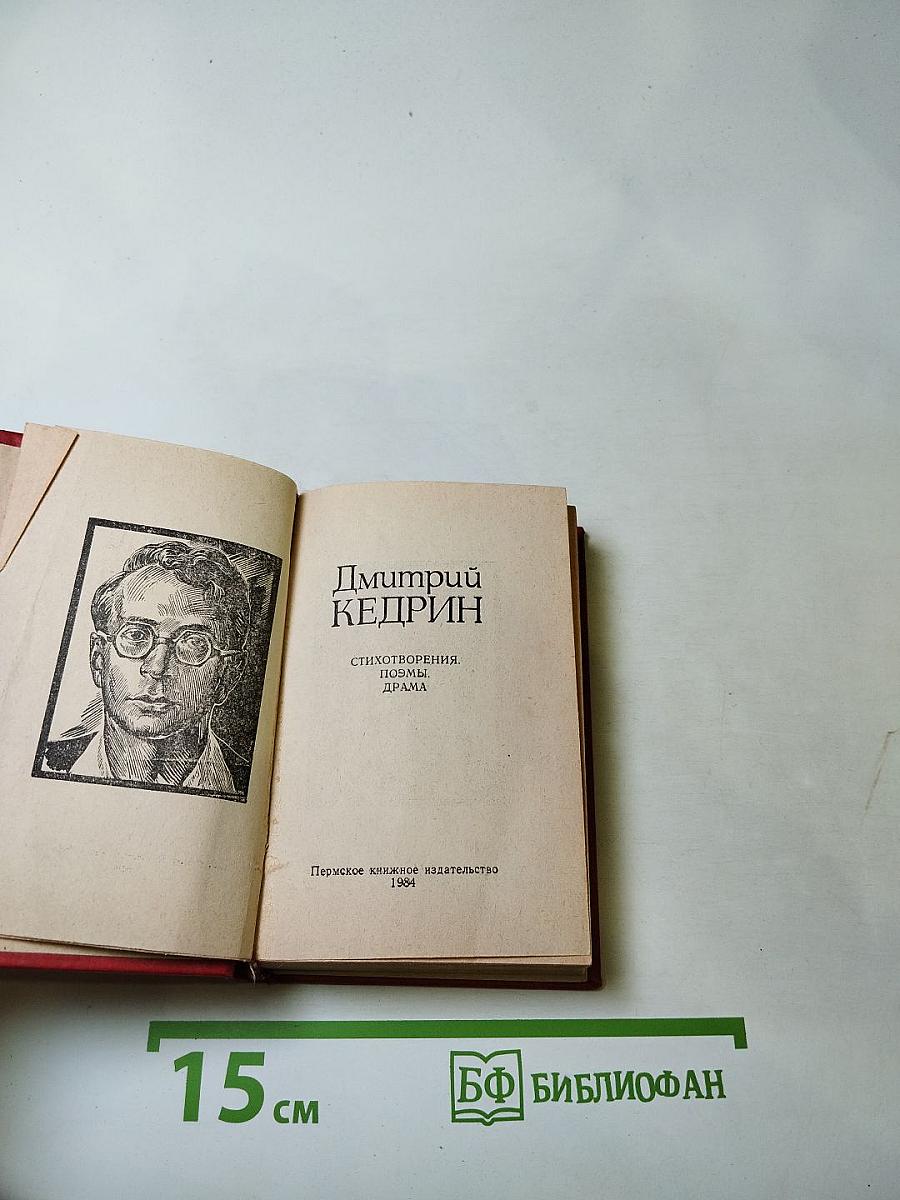 Дмитрий Кедрин. Стихотворения. Поэмы. Драма