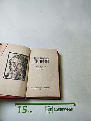 Дмитрий Кедрин. Стихотворения. Поэмы. Драма