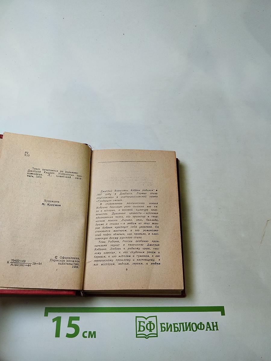 Дмитрий Кедрин. Стихотворения. Поэмы. Драма