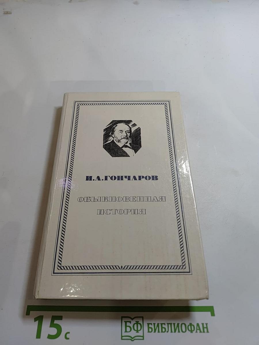 Обыкновенная история