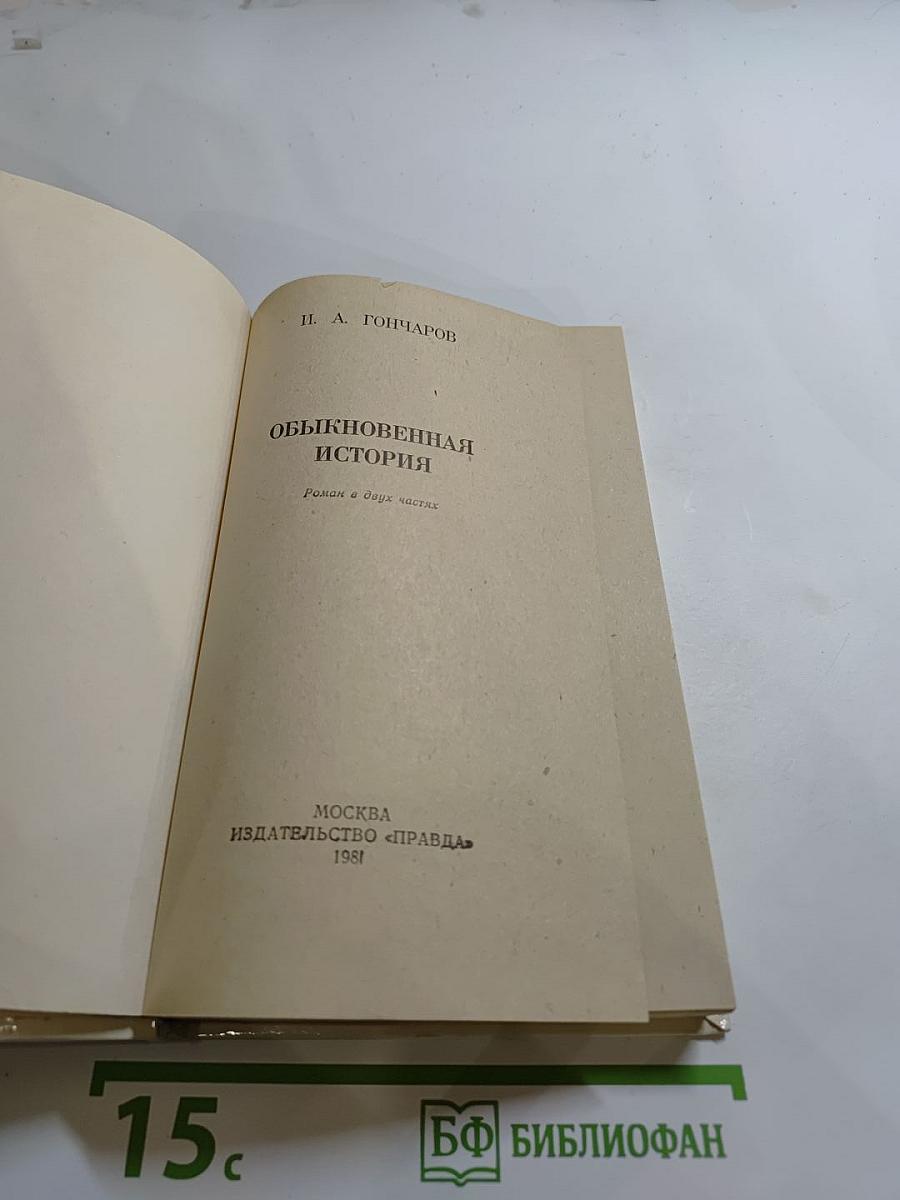 Обыкновенная история