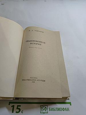 Обыкновенная история