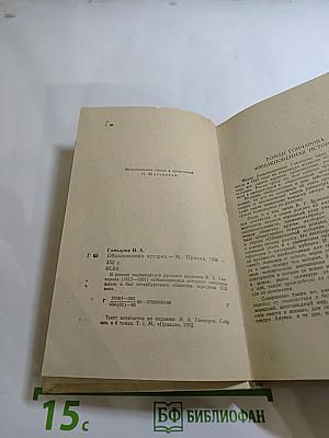 Обыкновенная история