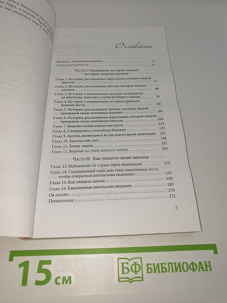 Как видеть ангелов. Реальные истории людей
