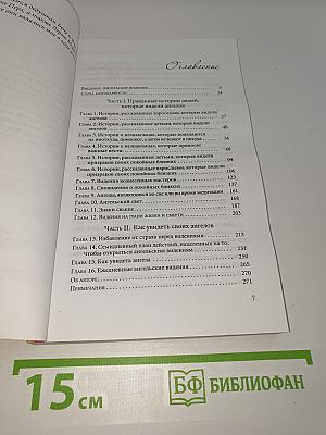 Как видеть ангелов. Реальные истории людей