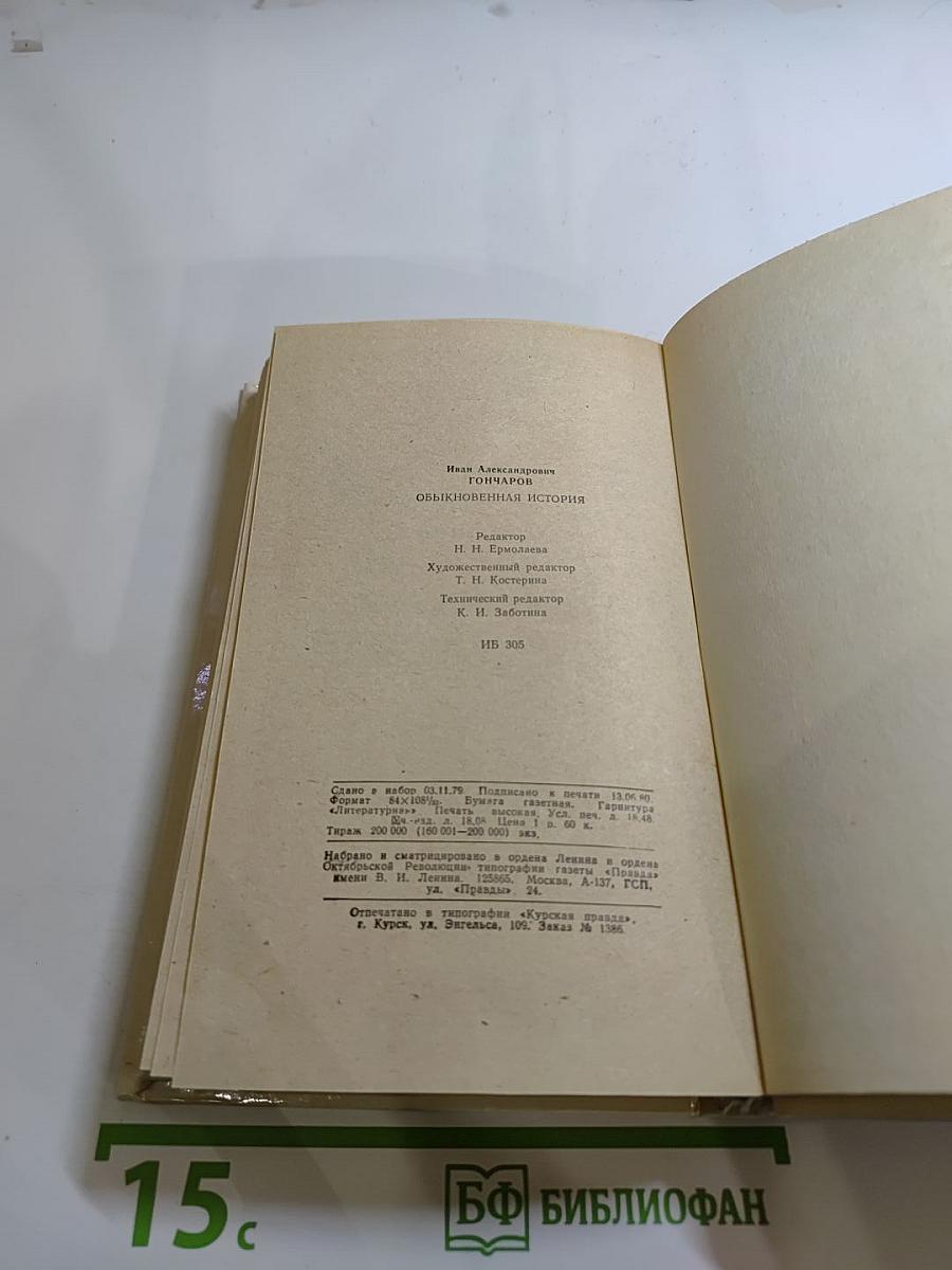 Обыкновенная история