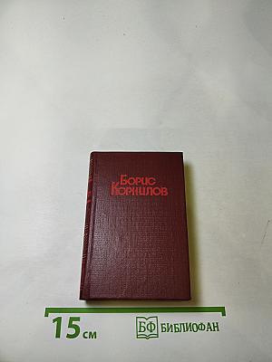 Борис Корнилов. Стихотворения. Поэмы
