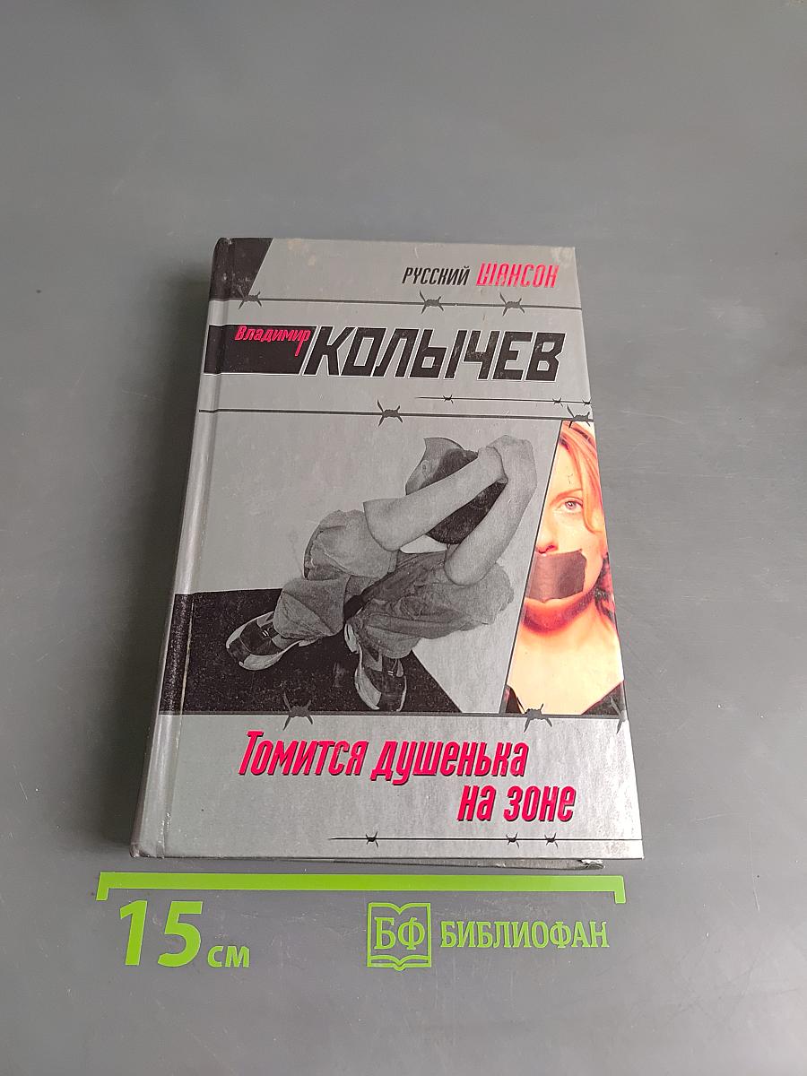 Томится душенька на зоне