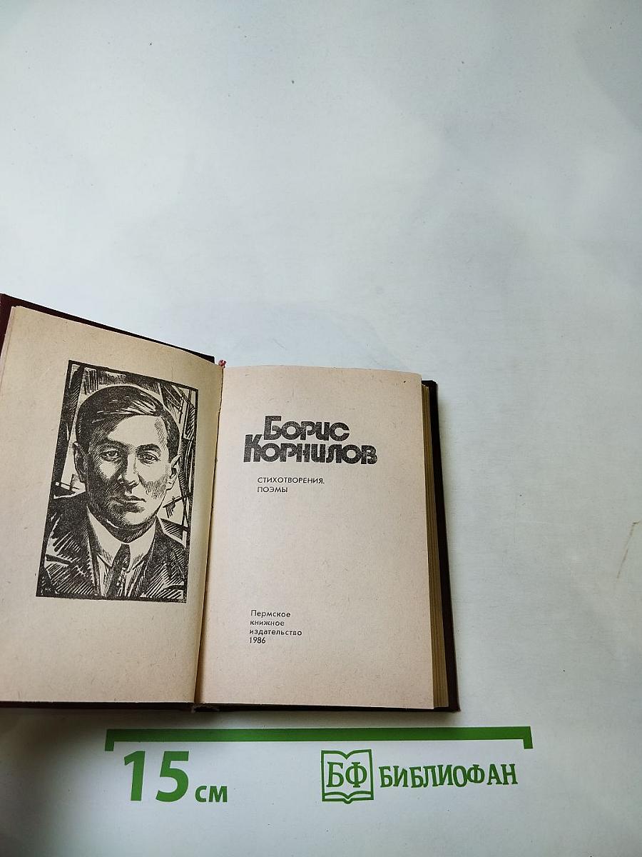 Борис Корнилов. Стихотворения. Поэмы