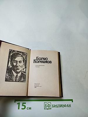 Борис Корнилов. Стихотворения. Поэмы