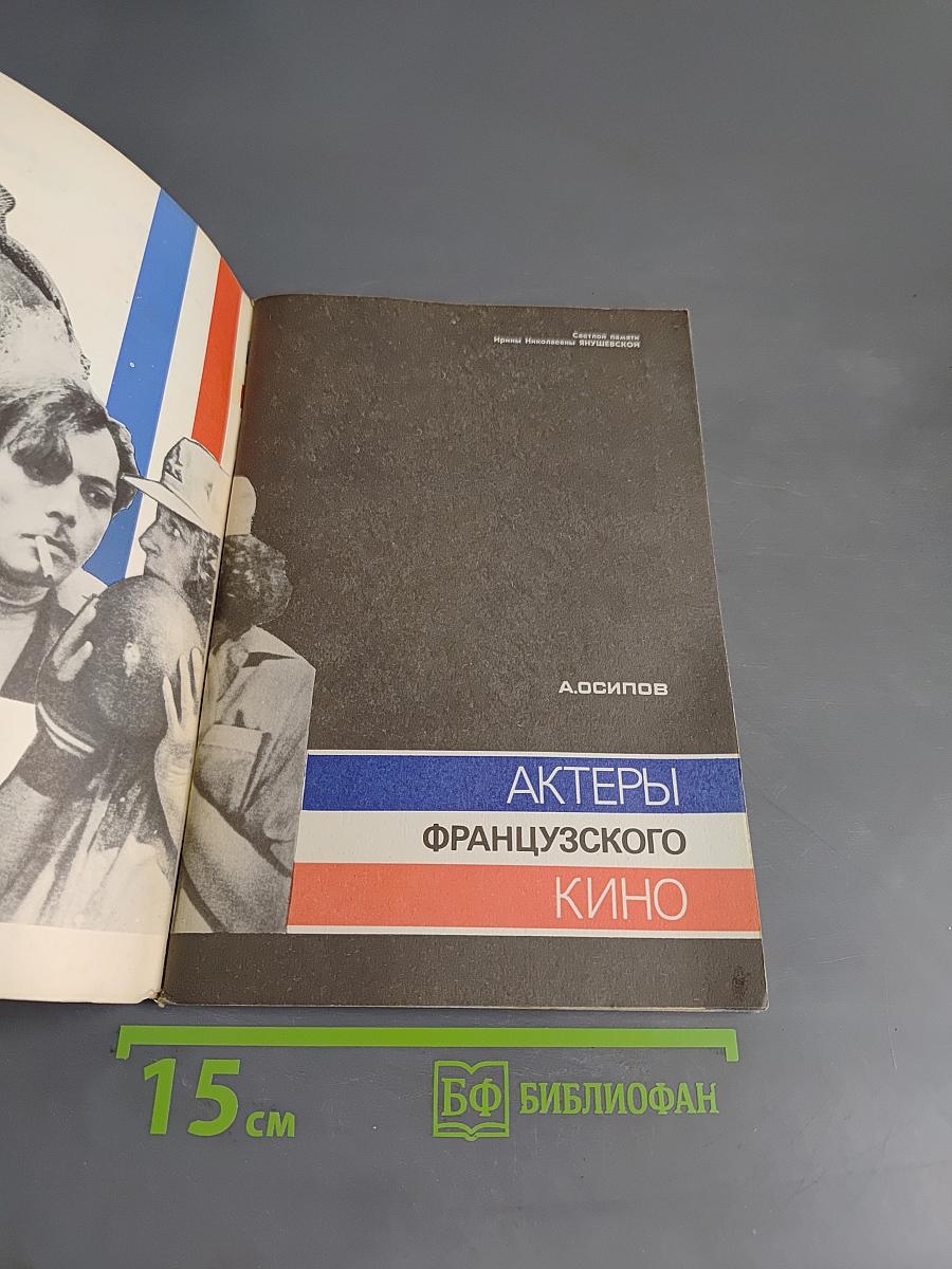 Актеры французского кино