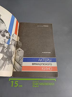 Актеры французского кино