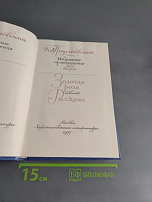 Избранные произведения. Золотая роза. Повесть. Рассказы. Том 2