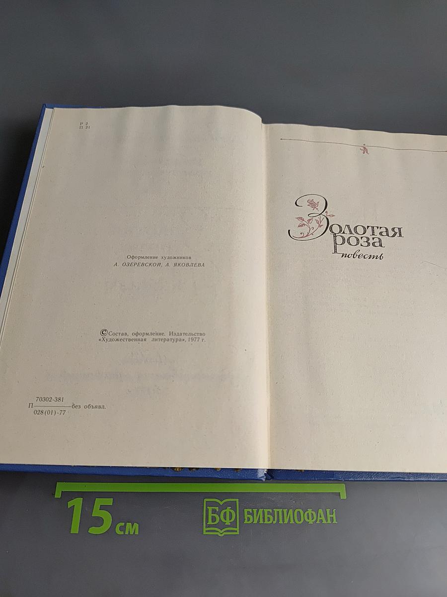 Избранные произведения. Золотая роза. Повесть. Рассказы. Том 2