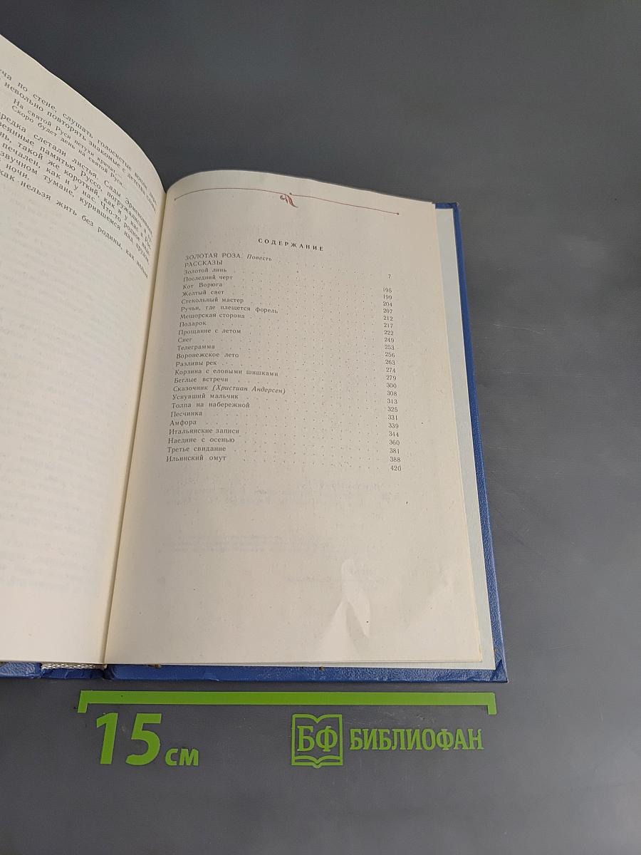 Избранные произведения. Золотая роза. Повесть. Рассказы. Том 2