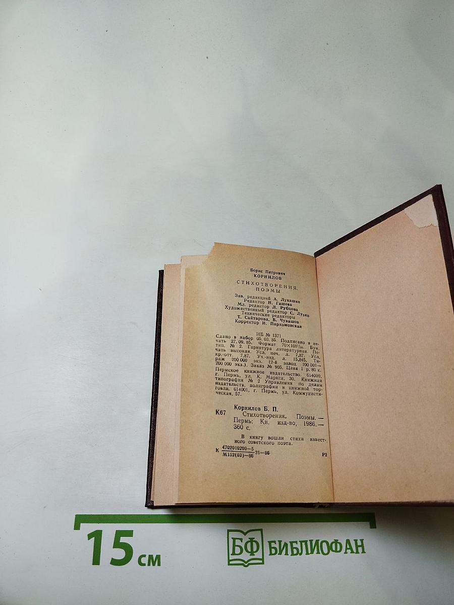 Борис Корнилов. Стихотворения. Поэмы