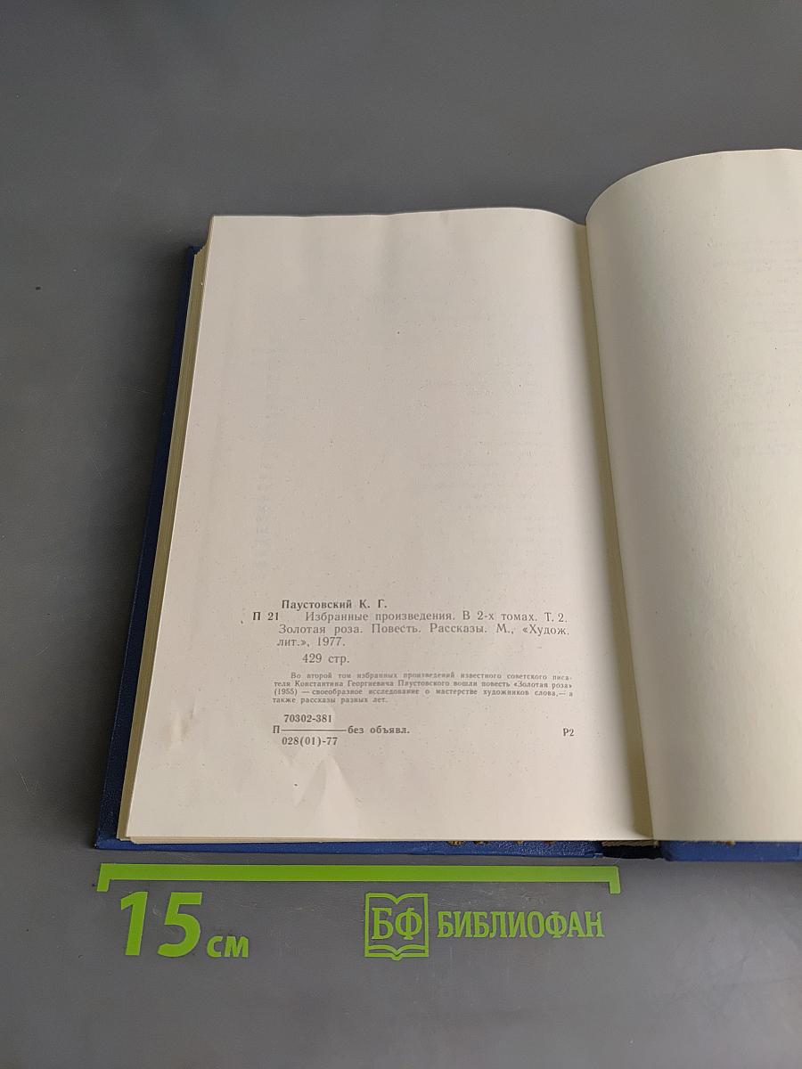 Избранные произведения. Золотая роза. Повесть. Рассказы. Том 2