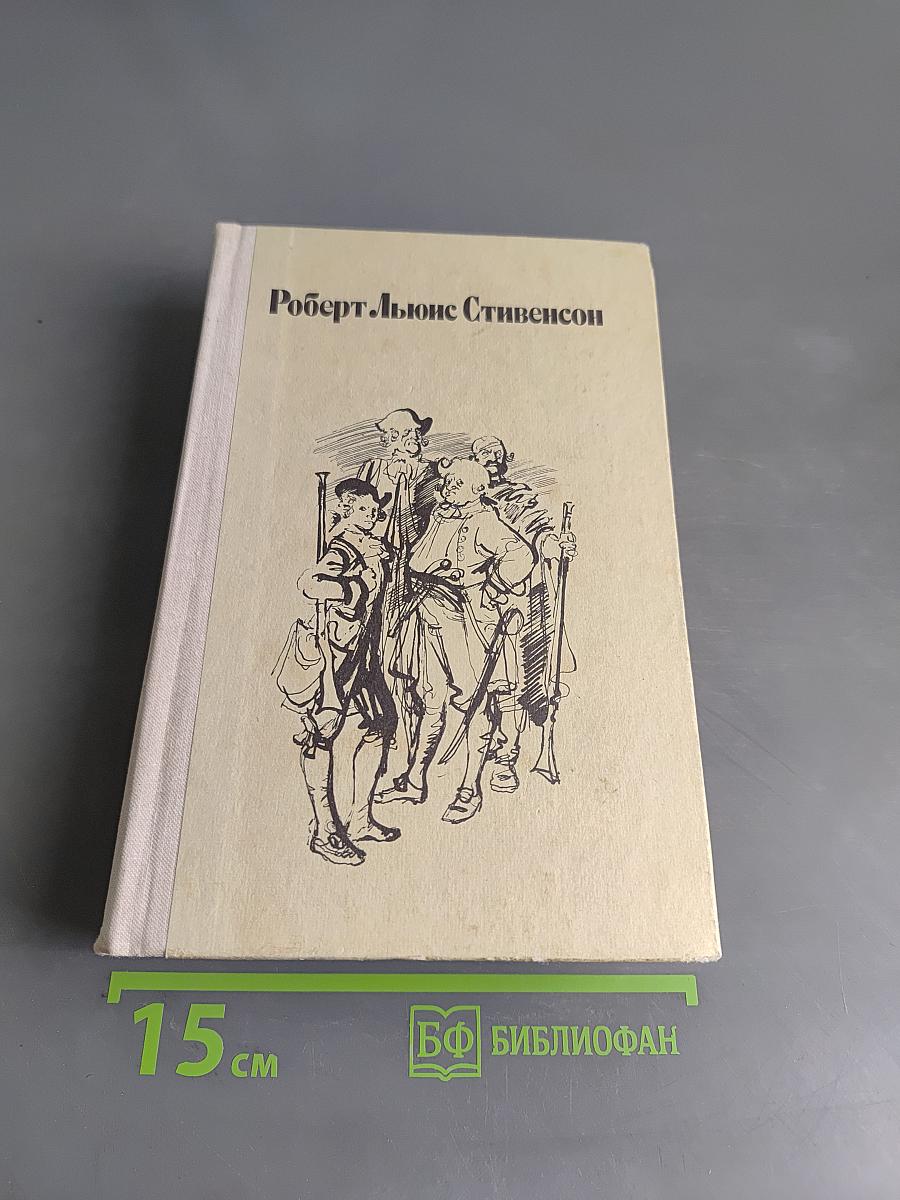 Остров сокровищ. Черная стрела. Владетель Баллантрэ. Алмаз Рададжи. Необычайная история доктора Джекила и мистера Хайда