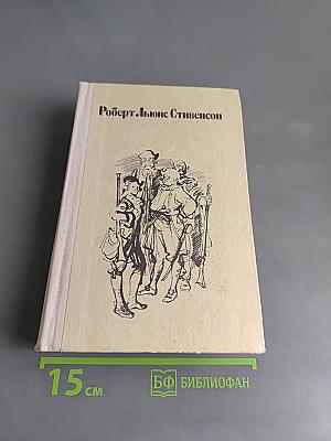 Остров сокровищ. Черная стрела. Владетель Баллантрэ. Алмаз Рададжи. Необычайная история доктора Джекила и мистера Хайда