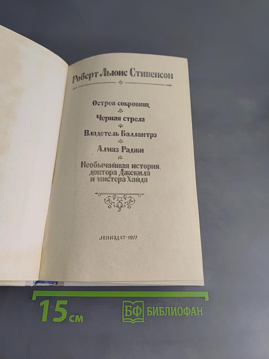 Остров сокровищ. Черная стрела. Владетель Баллантрэ. Алмаз Рададжи. Необычайная история доктора Джекила и мистера Хайда