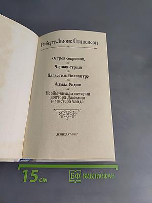 Остров сокровищ. Черная стрела. Владетель Баллантрэ. Алмаз Рададжи. Необычайная история доктора Джекила и мистера Хайда